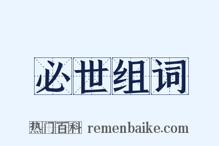 必世组词是什么意思的图片